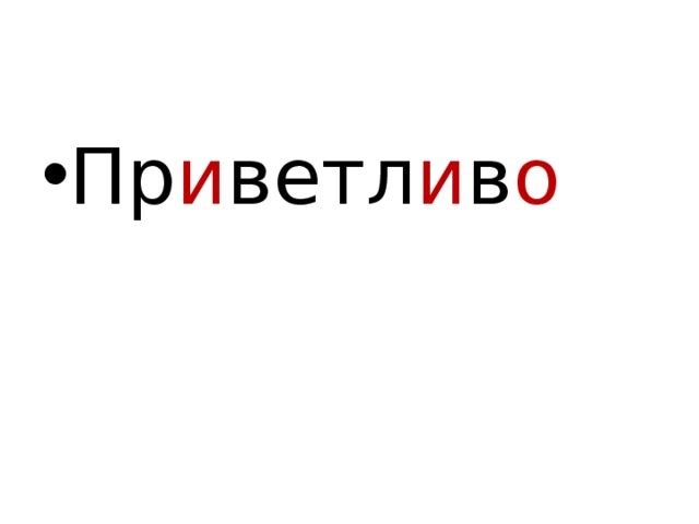 Пр и ветл и в о 