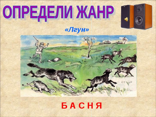 Басня лгун рисунок