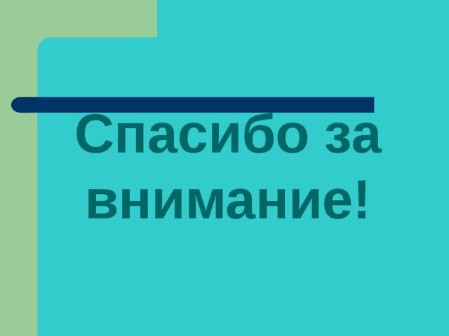 Спасибо за внимание! 