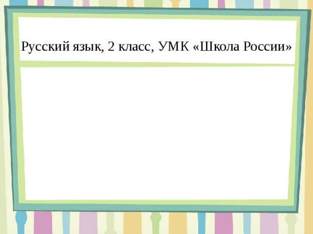  Русский язык, 2 класс, УМК «Школа России» 