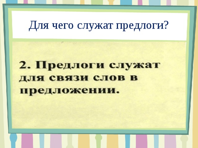 Общее понятие о предлоге 2 класс план урока