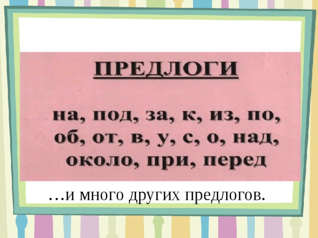 … и много других предлогов. 