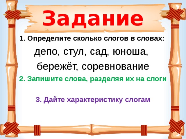 Отдели слова друг от друга. Слово стул разделить на слоги. Слоги и слова. Слоги в слове стул. Деление слов на слоги.