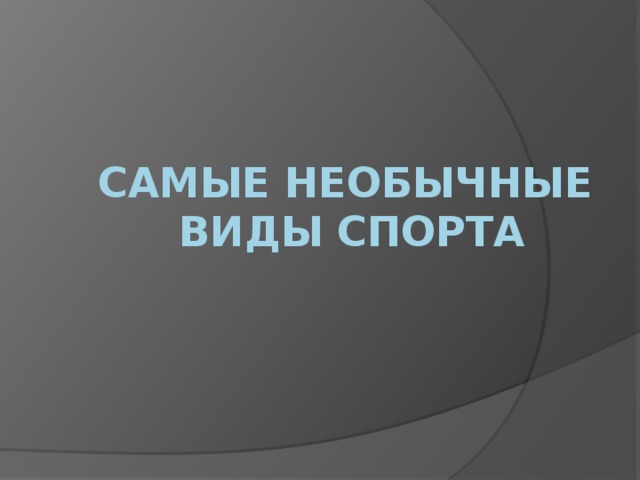 Самые необычные виды спорта презентация