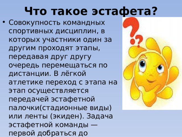 Эстафеты определение классификация примеры Легкая атлетика. Эстафетный бег