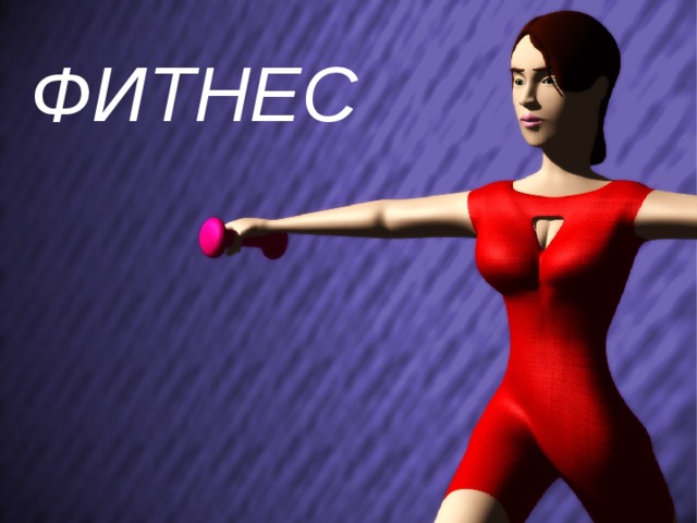 ФИТНЕС 