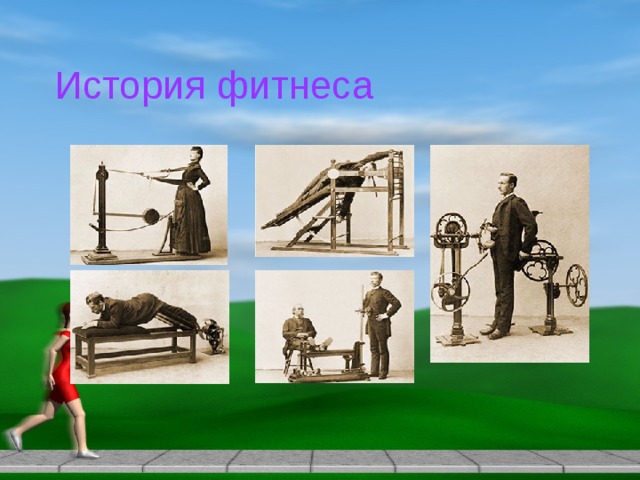 История фитнеса 
