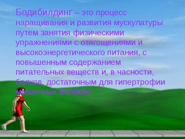 Бодибилдинг – это процесс наращивания и развития мускулатуры путем занятия физическими упражнениями с отягощениями и высокоэнергетического питания, с повышенным содержанием питательных веществ и, в часности, белков, достаточным для гипертрофии мышечных волокон. 