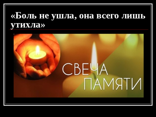 Жизнь продолжается в памяти живых