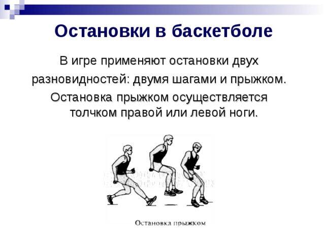 Остановки двумя шагами и прыжком в баскетболе.