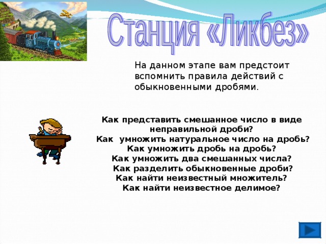 Страна действия. Путешествие в страну дроби картинки.