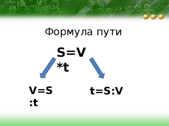 Формула пути S=V*t V=S:t t=S:V 