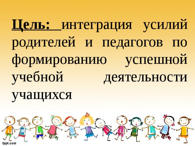 Цель: интеграция усилий родителей и педагогов по формированию успешной учебной деятельности учащихся 