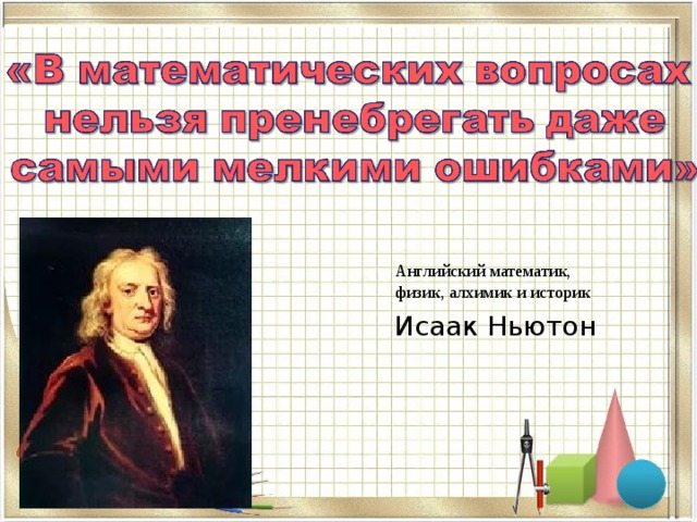 Английский математик, физик, алхимик и историк Исаак Ньютон 