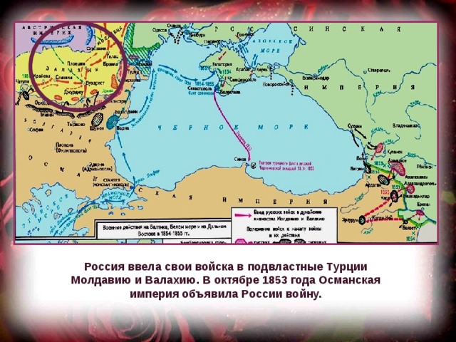 Россия ввела свои войска в подвластные Турции Молдавию и Валахию. В октябре 1853 года Османская империя объявила России войну. 