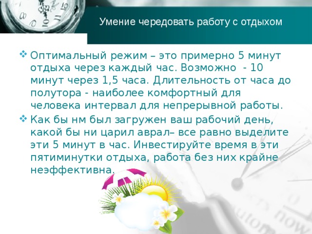 Продолжительность час. 1 Час работы 10 минут отдыха. 10 Минут отдыха каждый час по закону. Минута отдыха. 50 Минут работы 10 минут отдыха.