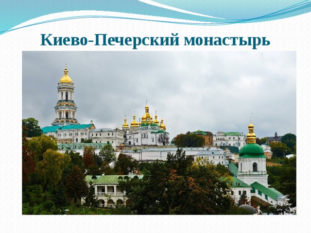 Киево-Печерский монастырь 