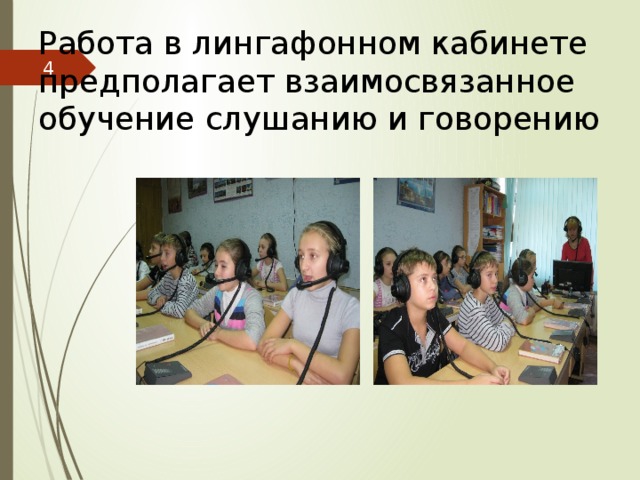 Работа в лингафонном кабинете предполагает взаимосвязанное обучение слушанию и говорению  