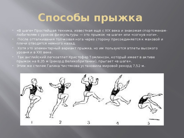 Способы прыжков. Способы прыжков в длину. Один из способов прыжка в длину в легкой атлетике обозначается как. Способы прыжков в легкой атлетике.