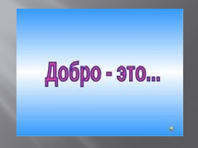 Проект зачем творить добро