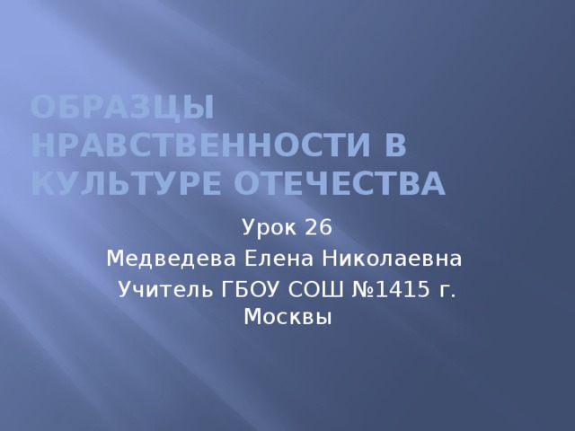 Примеры образцы нравственности в культуре отечества