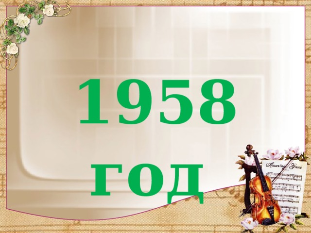 1958 год 