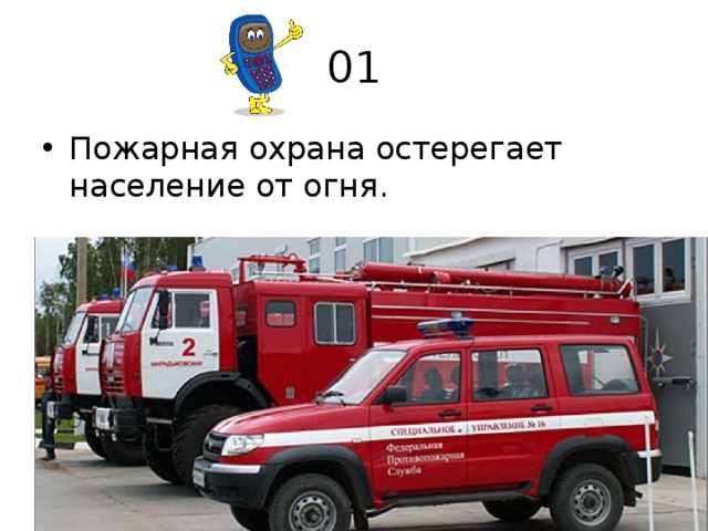 01 пожарная охрана