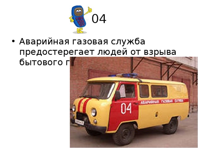 04 газовая. Аварийная газовая служба.