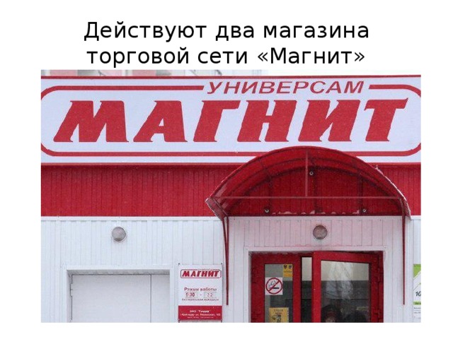 Действуют два магазина торговой сети «Магнит» 