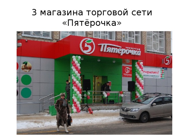 3 магазина торговой сети «Пятёрочка» 