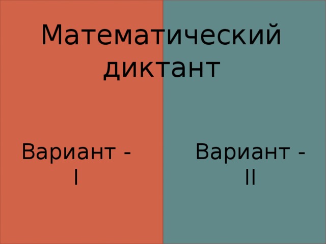 Математический диктант Вариант - I Вариант - II 