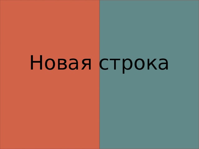 Новая строка 