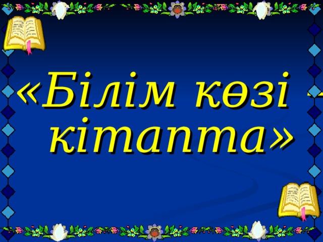 Кітап білім бұлағы презентация