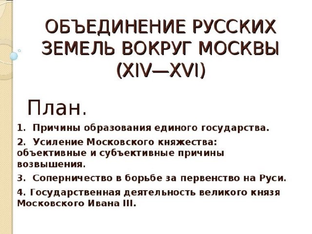 Объединение русских земель вокруг москвы план конспект