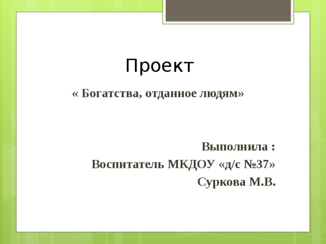 Богатства отданные людям проект 3 класс окружающий мир проект