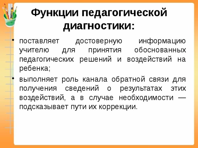 Функции диагностики. Функции педагогической диагностики. Диагностическая функция педагогики. Функции диагностики в педагогике. Диагностическая функция педагогической деятельности.