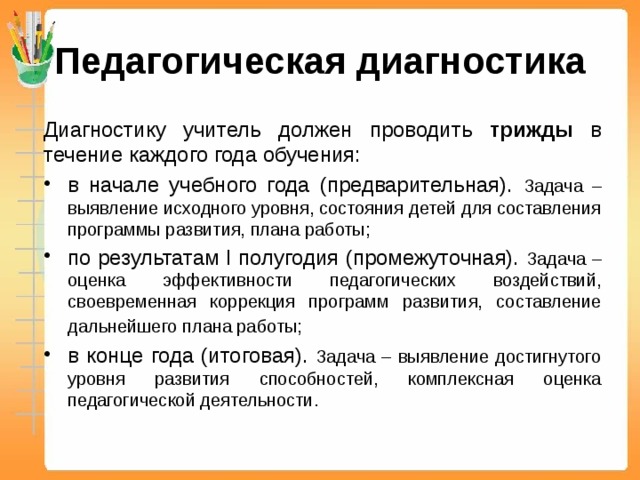 Педагогическая диагностика