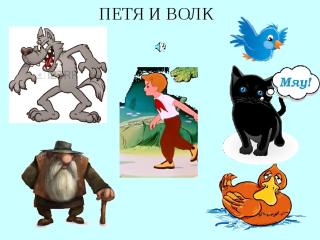 Персонаж пети. Петя и волк. Петя и волк герои. Персонажи из Петя и волк. Петя и волк картинки.