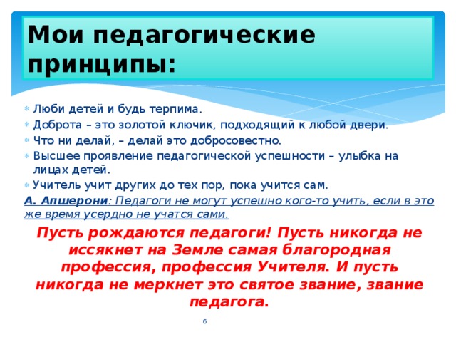 Принципы учителя. Мои педагогические принципы. Педагогические принципы учителя начальных классов.