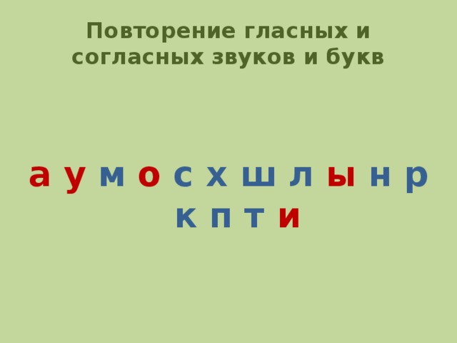 Повторить гласные