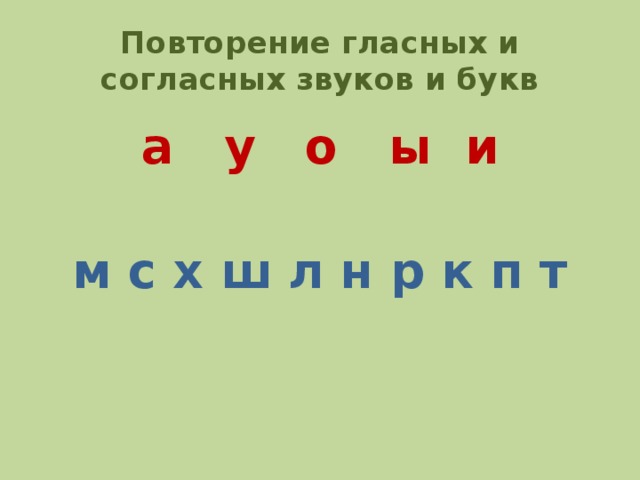 Повторение гласных звуков