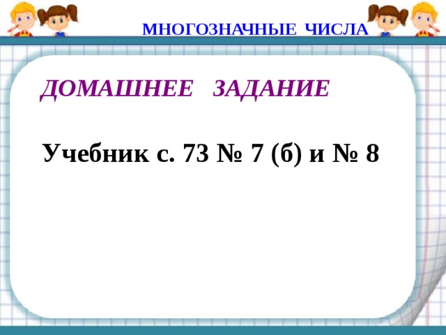 МНОГОЗНАЧНЫЕ ЧИСЛА 79  чел 11 чел Узнать количество детей бе3 11 человек. Разделить результат на 2. Это ученики второй школы. Найти учеников первой школы 