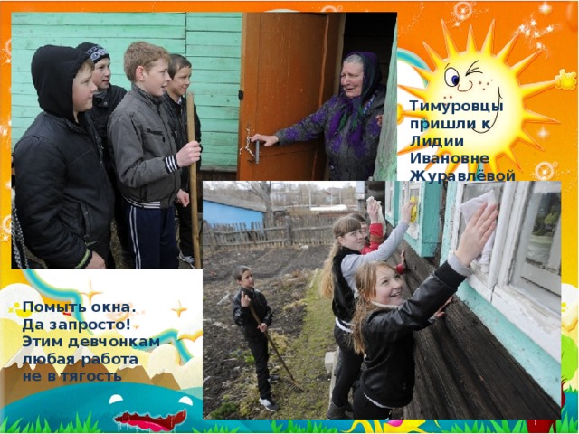 Тимуровцы пришли к Лидии Ивановне Журавлёвой Помыть окна. Да запросто! Этим девчонкам любая работа не в тягость