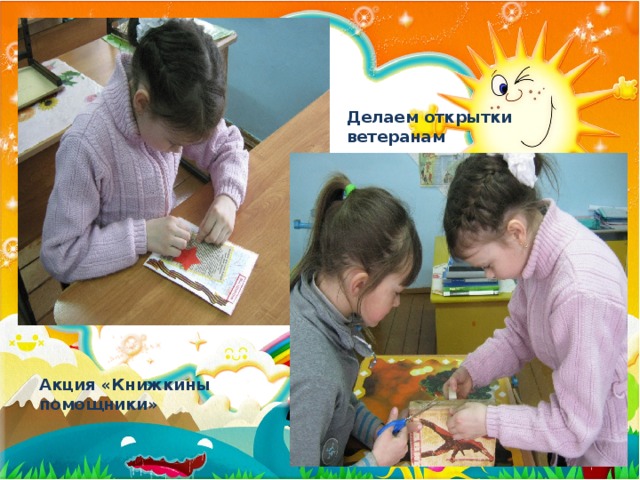 Делаем открытки ветеранам Акция «Книжкины помощники»
