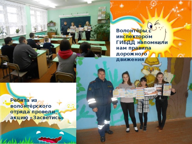 Волонтёры с инспектором ГИБДД напомнили нам правила дорожного движения Ребята из волонтёрского отряда провели акцию «Засветись»