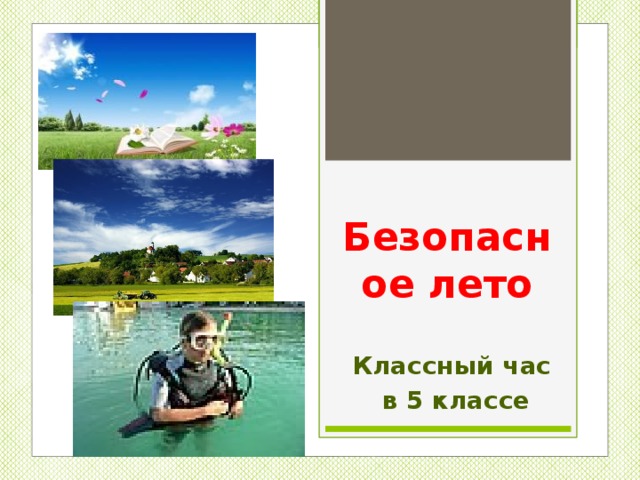 Безопасное лето Классный час  в 5 классе 