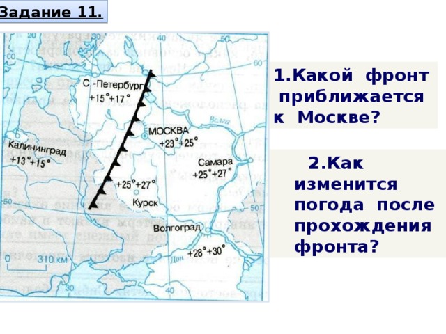 Задание 11. 1.Какой фронт приближается к Москве?  2.Как изменится погода после прохождения фронта? 