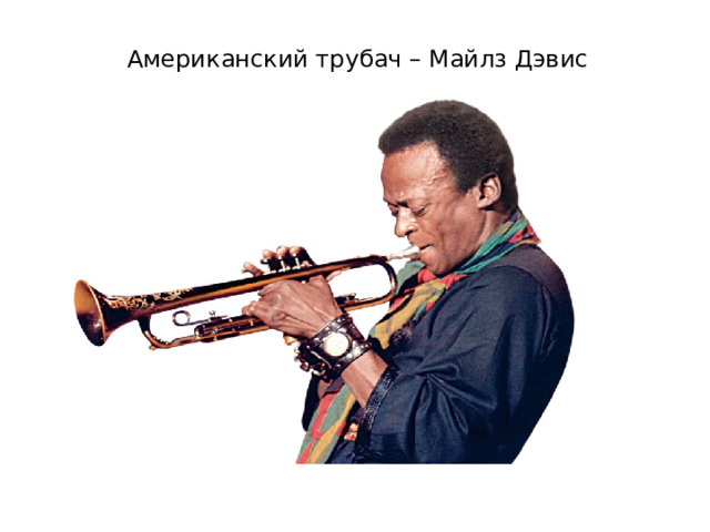 Американский трубач – Майлз Дэвис 