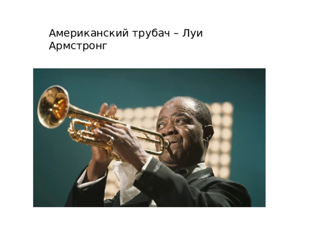 Американский трубач – Луи Армстронг 