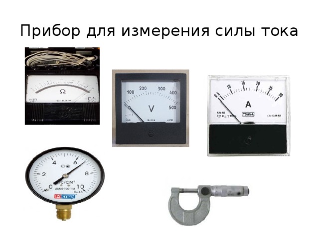 Прибор предназначенный для измерения силы мышц